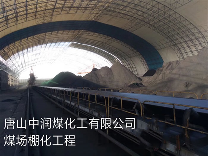 鹿泉中润煤化工有限公司煤场棚化工程