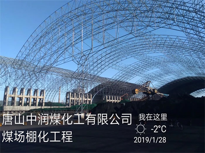 鹿泉中润煤化工有限公司煤场棚化工程